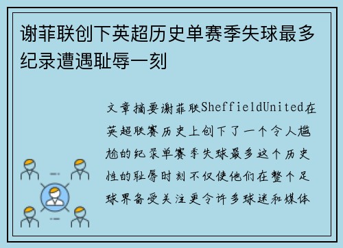 谢菲联创下英超历史单赛季失球最多纪录遭遇耻辱一刻