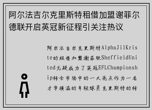 阿尔法吉尔克里斯特租借加盟谢菲尔德联开启英冠新征程引关注热议