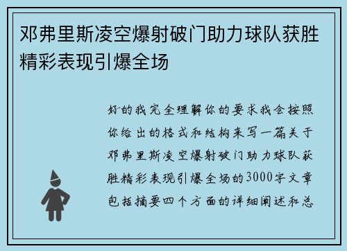邓弗里斯凌空爆射破门助力球队获胜精彩表现引爆全场