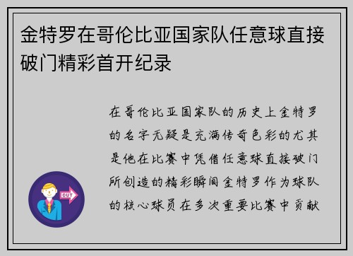 金特罗在哥伦比亚国家队任意球直接破门精彩首开纪录