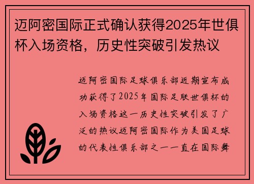 迈阿密国际正式确认获得2025年世俱杯入场资格，历史性突破引发热议