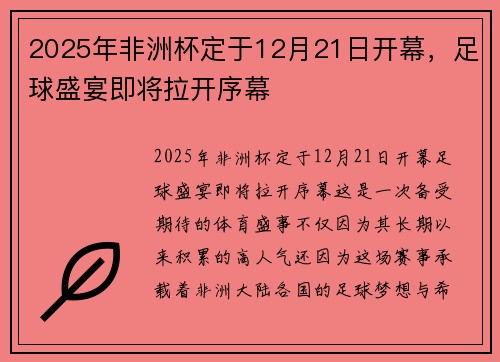 2025年非洲杯定于12月21日开幕，足球盛宴即将拉开序幕