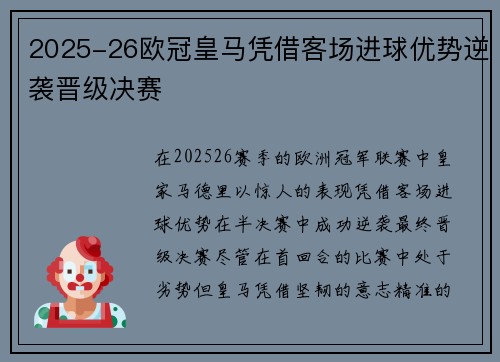 2025-26欧冠皇马凭借客场进球优势逆袭晋级决赛 2025-26欧冠皇马凭借客场进球优势逆袭晋级决赛