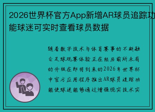 2026世界杯官方App新增AR球员追踪功能球迷可实时查看球员数据