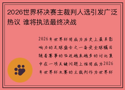 2026世界杯决赛主裁判人选引发广泛热议 谁将执法最终决战