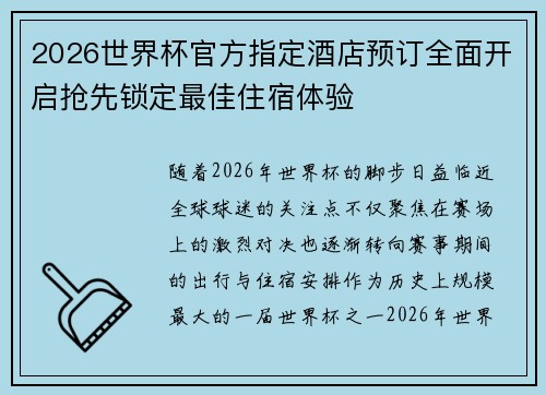2026世界杯官方指定酒店预订全面开启抢先锁定最佳住宿体验 2026世界杯官方指定酒店预订全面开启抢先锁定最佳住宿体验