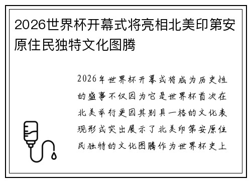 2026世界杯开幕式将亮相北美印第安原住民独特文化图腾 2026世界杯开幕式将亮相北美印第安原住民独特文化图腾