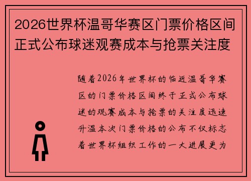 2026世界杯温哥华赛区门票价格区间正式公布球迷观赛成本与抢票关注度全面升温 2026世界杯温哥华赛区门票价格区间正式公布球迷观赛成本与抢票关注度全面升温