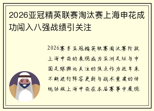 2026亚冠精英联赛淘汰赛上海申花成功闯入八强战绩引关注 2026亚冠精英联赛淘汰赛上海申花成功闯入八强战绩引关注