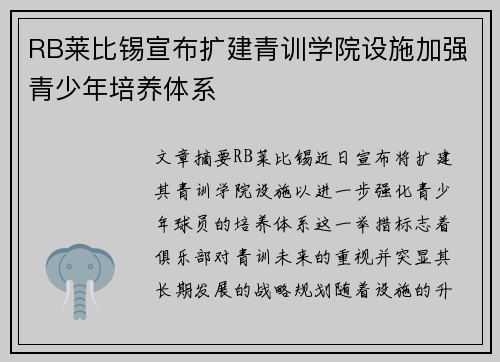 RB莱比锡宣布扩建青训学院设施加强青少年培养体系 RB莱比锡宣布扩建青训学院设施加强青少年培养体系