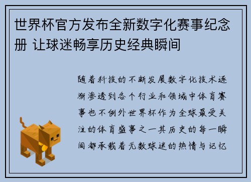 世界杯官方发布全新数字化赛事纪念册 让球迷畅享历史经典瞬间 世界杯官方发布全新数字化赛事纪念册 让球迷畅享历史经典瞬间