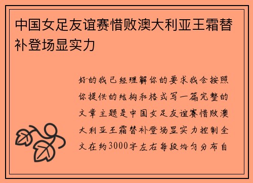 中国女足友谊赛惜败澳大利亚王霜替补登场显实力 中国女足友谊赛惜败澳大利亚王霜替补登场显实力