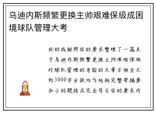 乌迪内斯频繁更换主帅艰难保级成困境球队管理大考 乌迪内斯频繁更换主帅艰难保级成困境球队管理大考