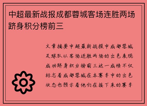 中超最新战报成都蓉城客场连胜两场跻身积分榜前三 中超最新战报成都蓉城客场连胜两场跻身积分榜前三