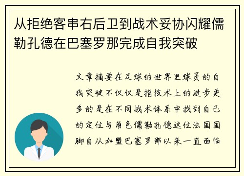 从拒绝客串右后卫到战术妥协闪耀儒勒孔德在巴塞罗那完成自我突破