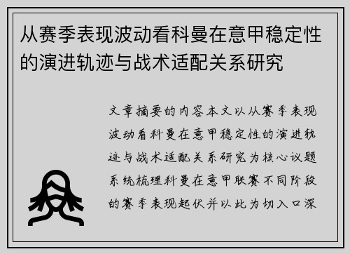 从赛季表现波动看科曼在意甲稳定性的演进轨迹与战术适配关系研究