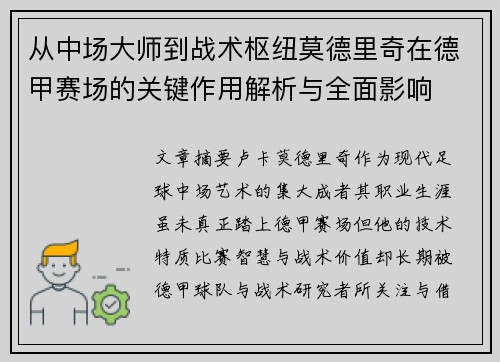 从中场大师到战术枢纽莫德里奇在德甲赛场的关键作用解析与全面影响