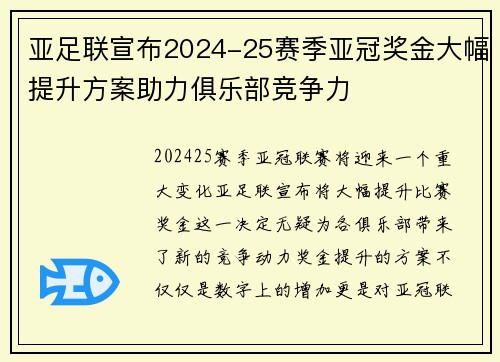 亚足联宣布2024-25赛季亚冠奖金大幅提升方案助力俱乐部竞争力