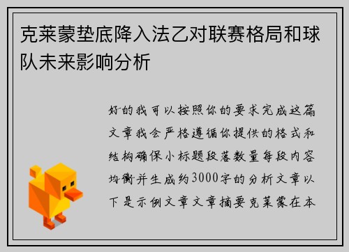 克莱蒙垫底降入法乙对联赛格局和球队未来影响分析