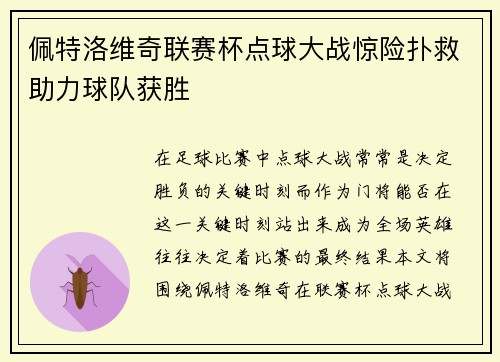 佩特洛维奇联赛杯点球大战惊险扑救助力球队获胜