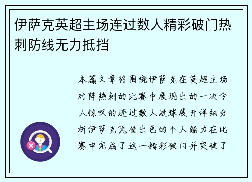 伊萨克英超主场连过数人精彩破门热刺防线无力抵挡