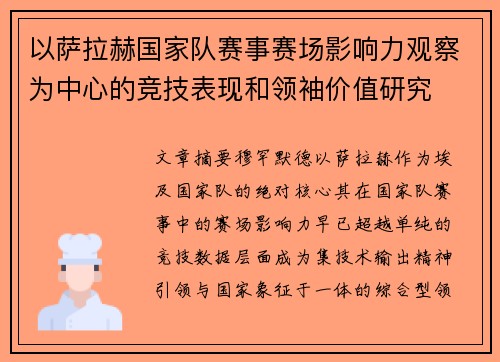 以萨拉赫国家队赛事赛场影响力观察为中心的竞技表现和领袖价值研究