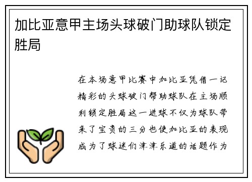 加比亚意甲主场头球破门助球队锁定胜局