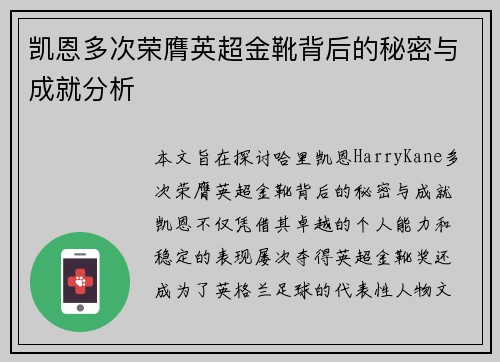 凯恩多次荣膺英超金靴背后的秘密与成就分析