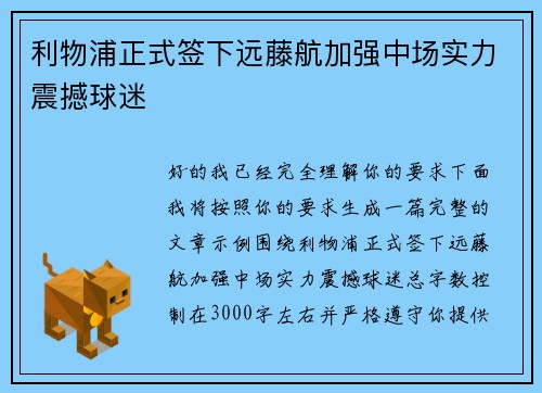 利物浦正式签下远藤航加强中场实力震撼球迷