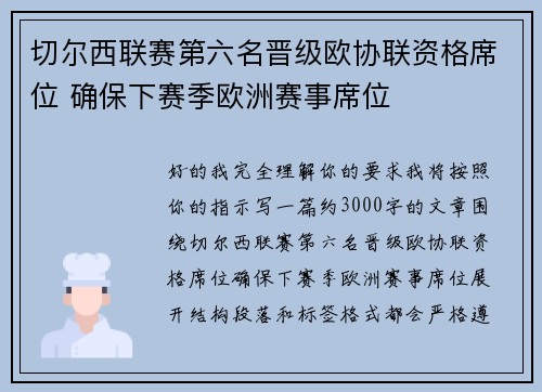 切尔西联赛第六名晋级欧协联资格席位 确保下赛季欧洲赛事席位