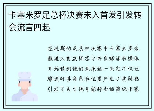 卡塞米罗足总杯决赛未入首发引发转会流言四起
