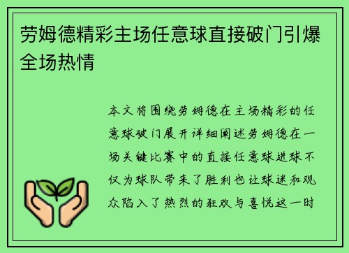 劳姆德精彩主场任意球直接破门引爆全场热情 劳姆德精彩主场任意球直接破门引爆全场热情