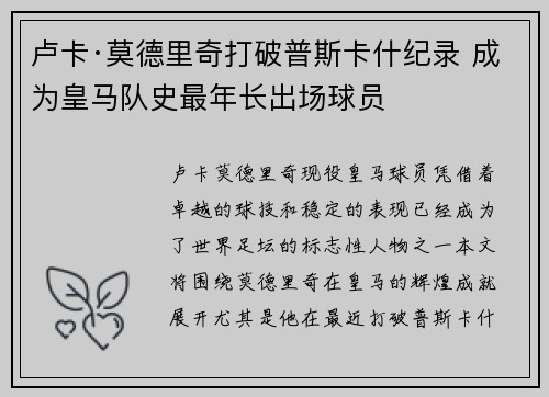 卢卡·莫德里奇打破普斯卡什纪录 成为皇马队史最年长出场球员