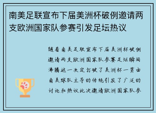 南美足联宣布下届美洲杯破例邀请两支欧洲国家队参赛引发足坛热议