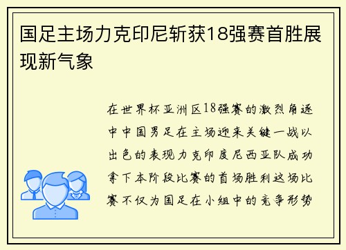 国足主场力克印尼斩获18强赛首胜展现新气象