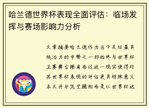 哈兰德世界杯表现全面评估:临场发挥与赛场影响力分析 哈兰德世界杯表现全面评估:临场发挥与赛场影响力分析