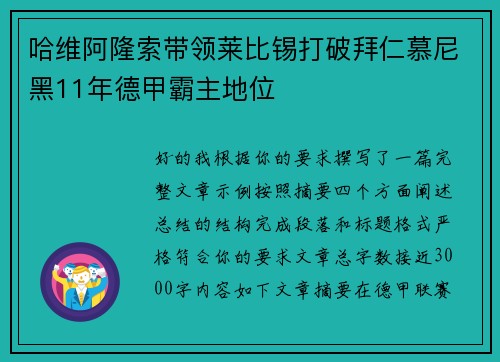 哈维阿隆索带领莱比锡打破拜仁慕尼黑11年德甲霸主地位