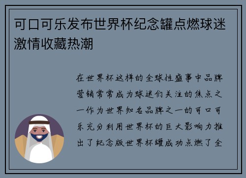 可口可乐发布世界杯纪念罐点燃球迷激情收藏热潮