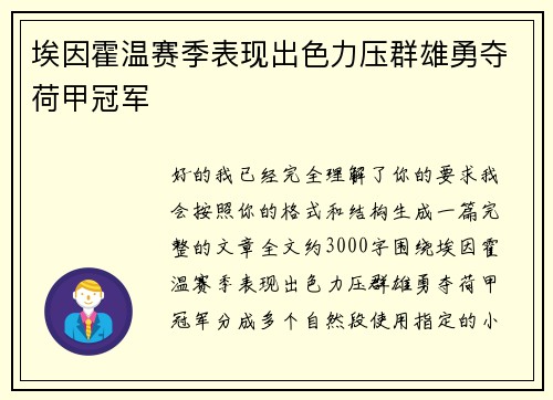 埃因霍温赛季表现出色力压群雄勇夺荷甲冠军