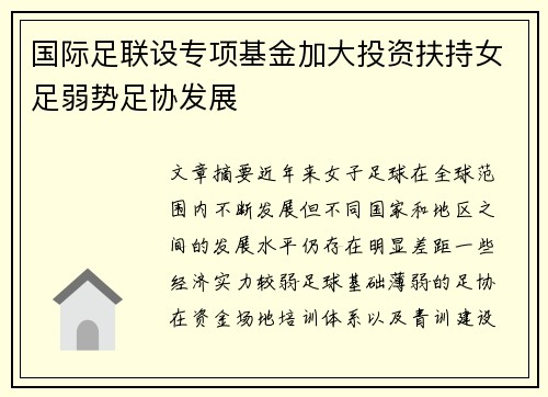 国际足联设专项基金加大投资扶持女足弱势足协发展