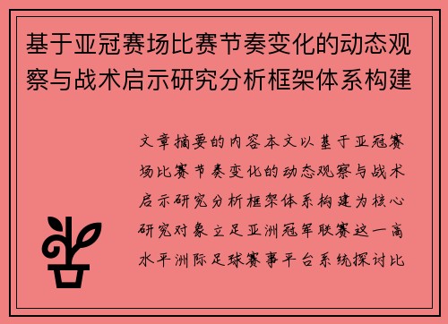 基于亚冠赛场比赛节奏变化的动态观察与战术启示研究分析框架体系构建