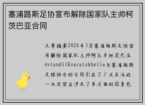 塞浦路斯足协宣布解除国家队主帅柯茨巴亚合同