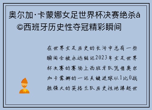 奥尔加·卡蒙娜女足世界杯决赛绝杀助西班牙历史性夺冠精彩瞬间