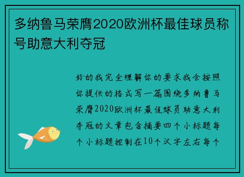 多纳鲁马荣膺2020欧洲杯最佳球员称号助意大利夺冠