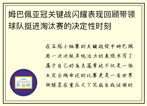 姆巴佩亚冠关键战闪耀表现回顾带领球队挺进淘汰赛的决定性时刻