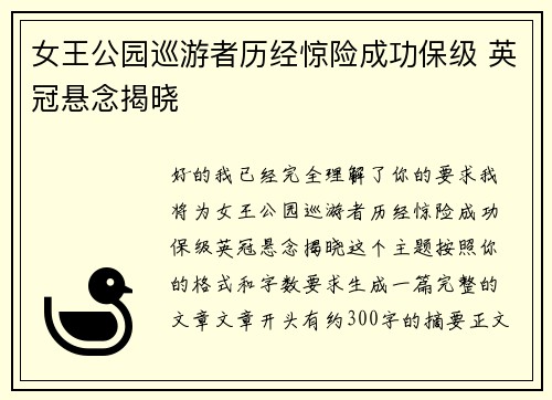 女王公园巡游者历经惊险成功保级 英冠悬念揭晓