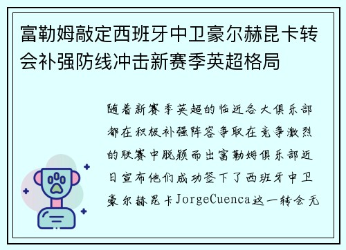 富勒姆敲定西班牙中卫豪尔赫昆卡转会补强防线冲击新赛季英超格局