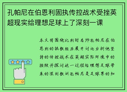 孔帕尼在伯恩利固执传控战术受挫英超现实给理想足球上了深刻一课