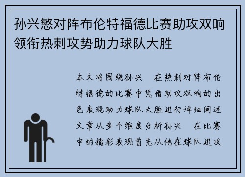孙兴慜对阵布伦特福德比赛助攻双响领衔热刺攻势助力球队大胜