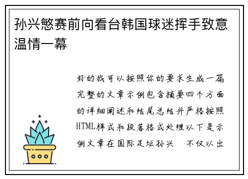 孙兴慜赛前向看台韩国球迷挥手致意温情一幕
